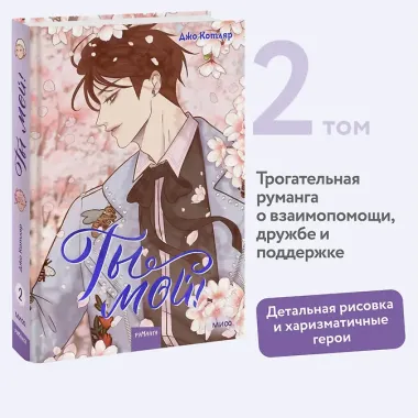 Ты мой! Том 2 (You're mine!). Руманга