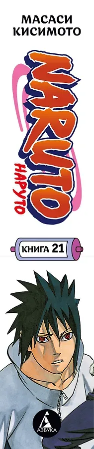 Наруто. Книга 21 (Том 61, 62, 63) - Братский альянс (Naruto). Манга