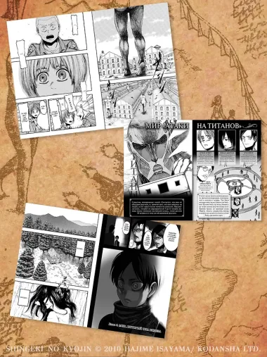 Атака титанов. Книга 1 (Том 1, 2) (Attack on Titan / Атака на титанов / Shingeki no Kyojin). Манга