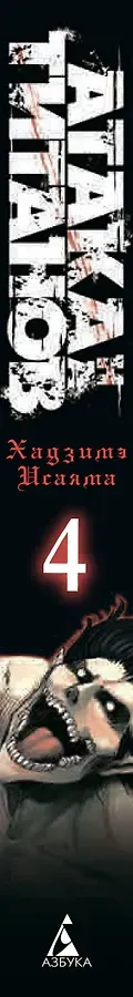 Атака титанов. Книга 4 (Том 7, 8) (Attack on Titan / Атака на титанов / Shingeki no Kyojin). Манга