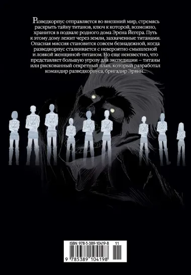 Атака титанов. Книга 4 (Том 7, 8) (Attack on Titan / Атака на титанов / Shingeki no Kyojin). Манга