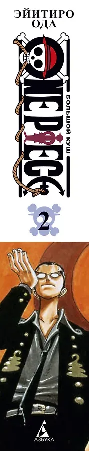 Ван-Пис. Книга 2 (Том 4, 5, 6) - Клятва. (One Piece / Большой куш). Манга