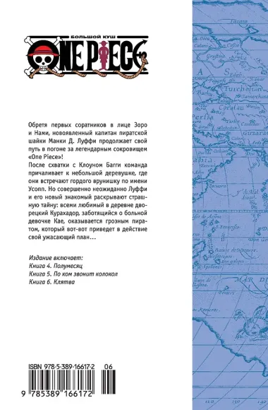 Ван-Пис. Книга 2 (Том 4, 5, 6) - Клятва. (One Piece / Большой куш). Манга