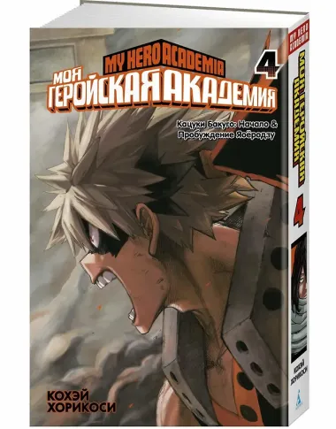 Моя геройская академия. Книга 4 (Том 7, 8) - Кацуки Бакуго: Начало. Пробуждение Яоёродзу. (My Hero Academia / Boku no Hero Academia). Манга