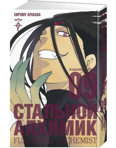 Стальной алхимик. Книга 9 (Fullmetal Alchemist). Манга