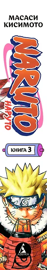 Наруто. Книга 3 (Том 7, 8, 9) - Верный путь. (Naruto). Манга