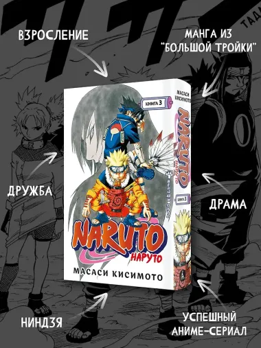 Наруто. Книга 3 (Том 7, 8, 9) - Верный путь. (Naruto). Манга