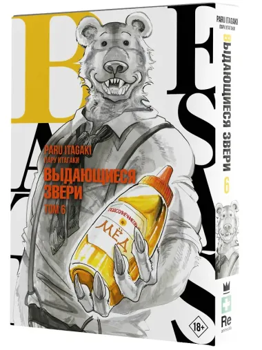 Выдающиеся звери. Том 6 (Beastars). Манга