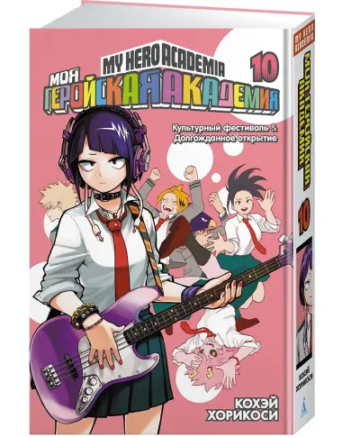 Моя геройская академия. Книга 10 (Том 19, 20) - Культурный фестиваль. Долгожданное открытие. (My Hero Academia / Boku no Hero Academia). Манга