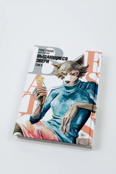 Выдающиеся звери. Том 8 (Beastars). Манга