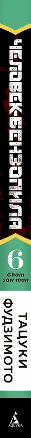 Человек-бензопила. Том 6 - Вперёд, Человек-бензопила! (Chainsaw Man). Манга