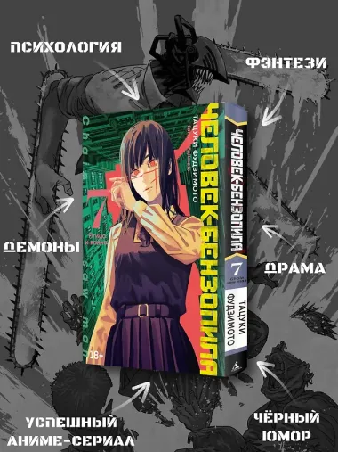 Человек-бензопила. Том 7 - Птица и война. (Chainsaw Man). Манга