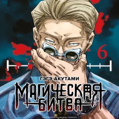 Магическая битва. Книга 6 (Том 11, 12) -  Инцидент в Сибуе: Открыть врата. Спиритизм. (Jujutsu Kaisen). Манга