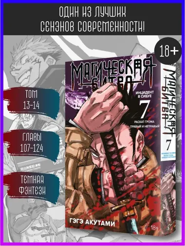 Магическая битва. Книга 7 (Том 13, 14) -  Инцидент в Сибуе: Раскат грома. Правый и неправый. (Jujutsu Kaisen). Манга