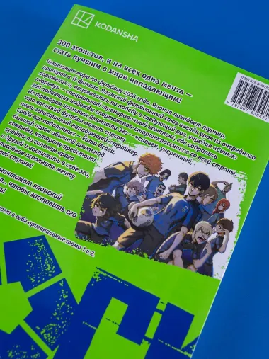 Синяя тюрьма: Блю Лок. Том 1 (BLUE LOCK: Синяя тюрьма). Манга