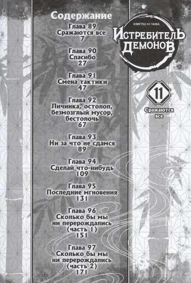 Истребитель демонов. Том 11 (Клинок, рассекающий демонов / Demon Slayer: Kimetsu no Yaiba). Манга