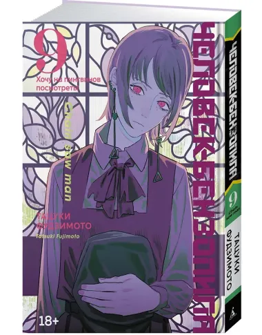 Человек-бензопила. Том 9 - Хочу на пингвинов посмотреть! (Chainsaw Man). Манга