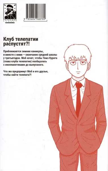 Моб Психо 100. Книга 8 (Том 15, 16) (Mob Psycho 100). Манга