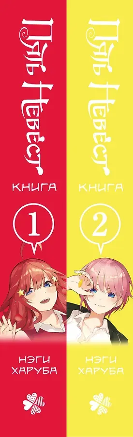 Пять невест. Том 1, 2 (комплект) (Gotoubun no Hanayome). Манга