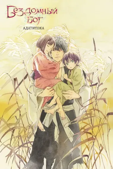 Бездомный бог. Том 26 (Noragami). Манга