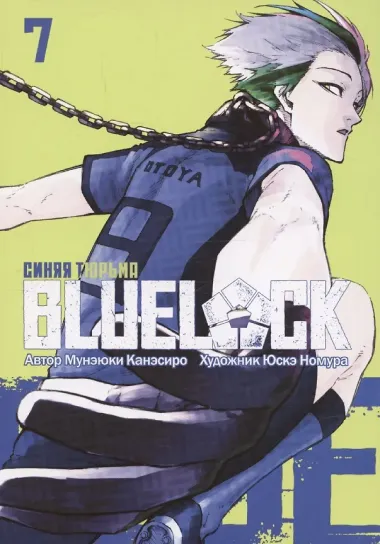 Синяя тюрьма: Блю Лок. Том 7 (BLUE LOCK: Синяя тюрьма). Манга