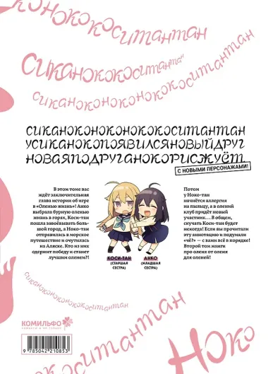 Моя подруга-олениха Ноко-тан. Том 2 (Shikanoko Nokonoko Koshitantan). Манга