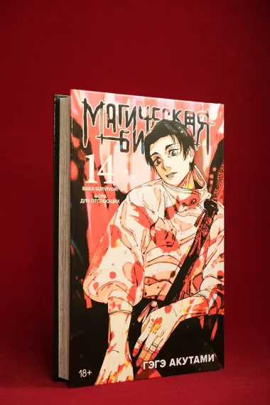 Магическая битва. Книга 14 (Том 27, 28) -  Baka Survivor! Фора для отстающих (Jujutsu Kaisen). Манга