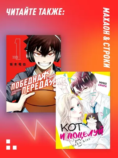Победная передача. Том 1 (Winning Pass). Манга