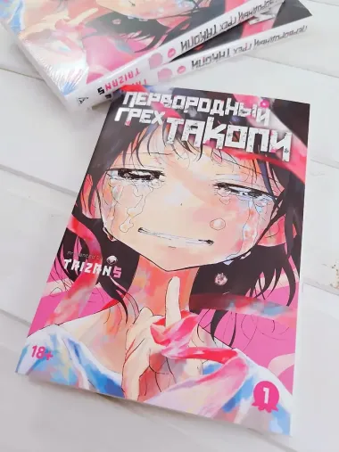 Первородный грех Такопи. Том 1 (Takopi’s Original Sin / Takopi no Genzai). Манга