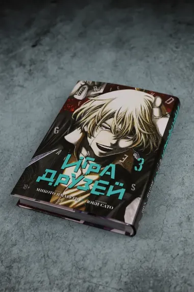 Игра друзей. Том 3 (Tomodachi Game). Манга