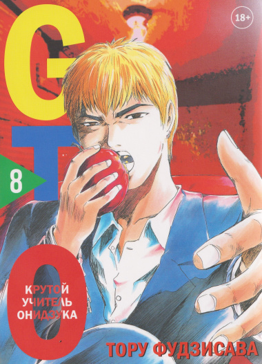 Крутой учитель Онидзука. Книга 8 (GTO: Great Teacher Onizuka / ГТО). Манга