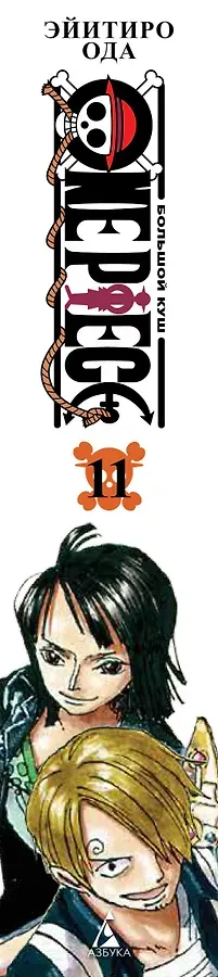 Ван-Пис. Книга 11 (Том 31, 32, 33) - Мы всегда будем здесь. (One Piece / Большой куш). Манга