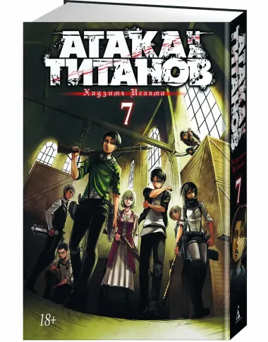 Атака титанов. Книга 7 (Том 13, 14) (Attack on Titan / Атака на титанов / Shingeki no Kyojin). Манга