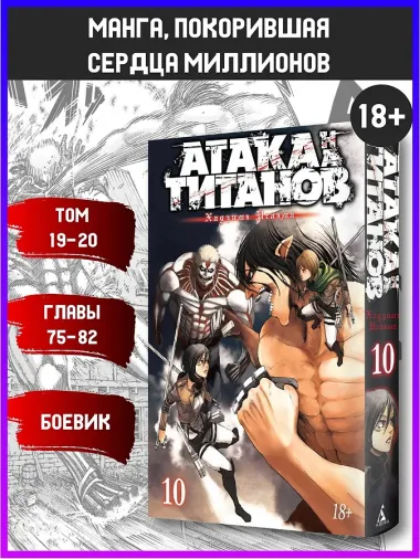 Атака титанов. Книга 10 (Том 19, 20) (Attack on Titan / Атака на титанов / Shingeki no Kyojin). Манга