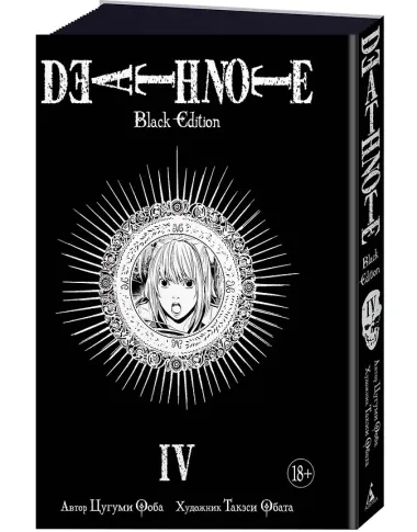 Тетрадь смерти (Black Edition). Книга 4 (Том 7, 8) (Death Note). Манга