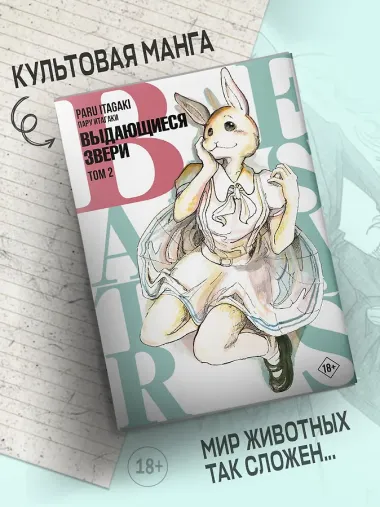 Выдающиеся звери. Том 2 (Beastars). Манга
