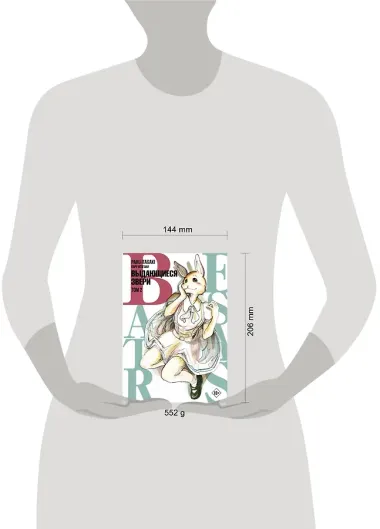 Выдающиеся звери. Том 2 (Beastars). Манга