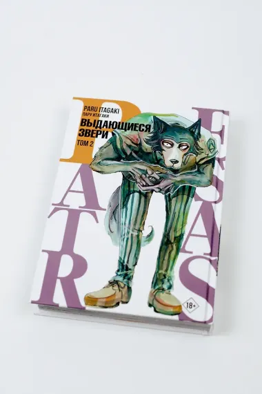 Выдающиеся звери. Том 2 (Beastars). Манга