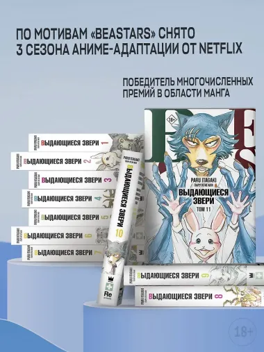 Выдающиеся звери. Том 3 (Beastars). Манга