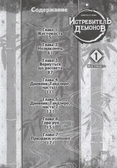 Истребитель демонов. Том 1 (Клинок, рассекающий демонов / Demon Slayer: Kimetsu no Yaiba). Манга