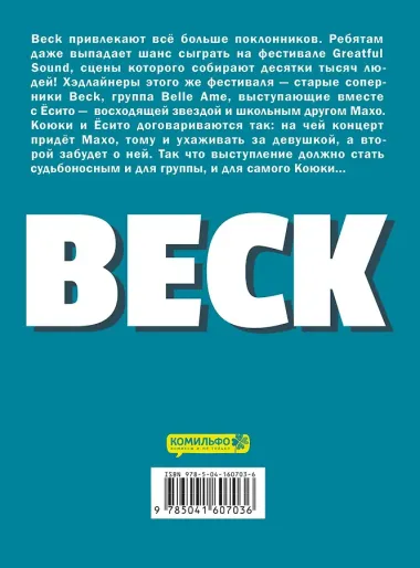 Бек. Книга 3 (BECK. Восточная Ударная Группа / BECK: Mongolian Chop Squad). Манга