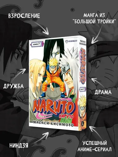 Наруто. Книга 7 (Том 19, 20, 21) - Наследие. (Naruto). Манга