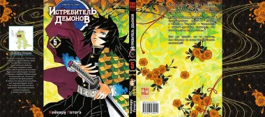Истребитель демонов. Том 5 (Клинок, рассекающий демонов / Demon Slayer: Kimetsu no Yaiba). Манга