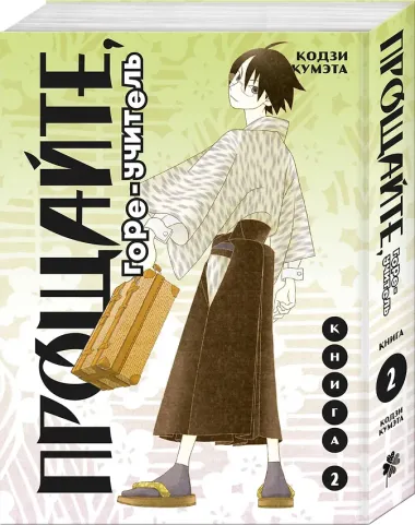 Прощайте, горе-учитель. Книга 2 (Прощай, унылый учитель / Sayonara Zetsubou Sensei). Манга