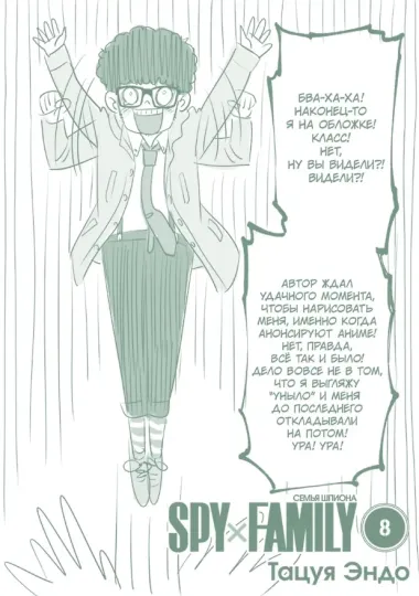 Семья шпиона. Том 8 (Spy x Family). Манга
