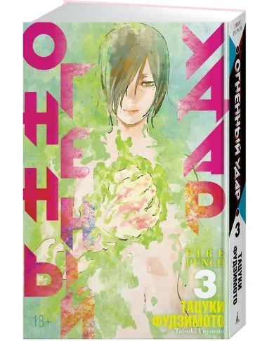 Огненный удар. Книга 3 (Том 5, 6) (Fire Punch). Манга