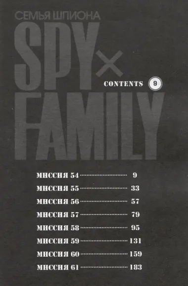 Семья шпиона. Том 9 (Spy x Family). Манга