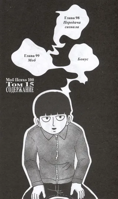 Моб Психо 100. Книга 8 (Том 15, 16) (Mob Psycho 100). Манга