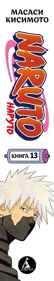 Наруто. Книга 13 (Том 37, 38, 39) - Битва Сикамару. (Naruto). Манга
