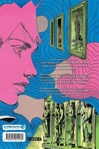 Рохан в Лувре (JoJo’s Bizarre Adventure). Манга